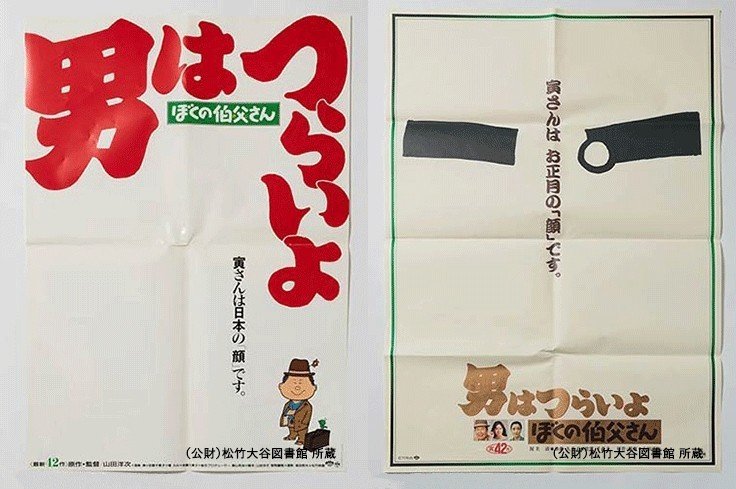男はつらいよ』ポスター＆プレスリリース制作秘話「決まった形の