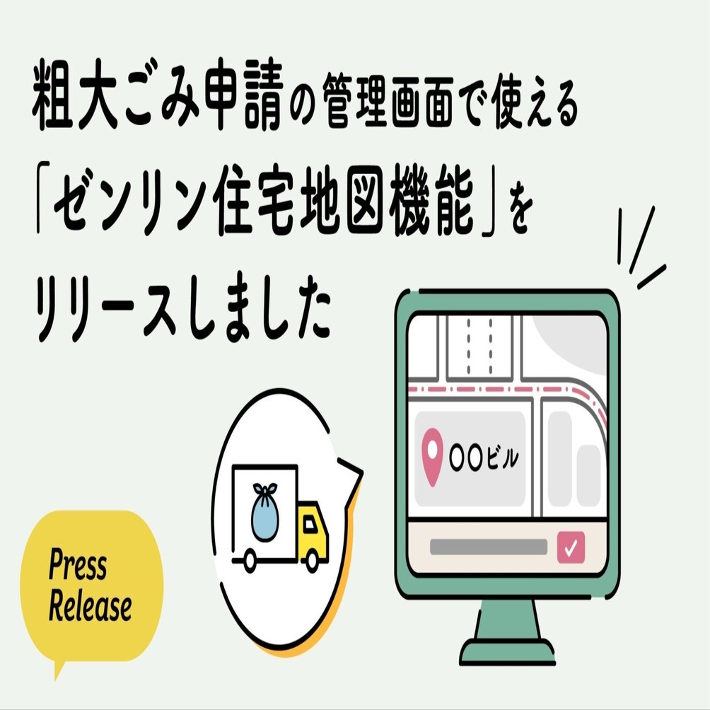 粗大ごみ申請の管理画面で使える「ゼンリン住宅地図機能」をリリース