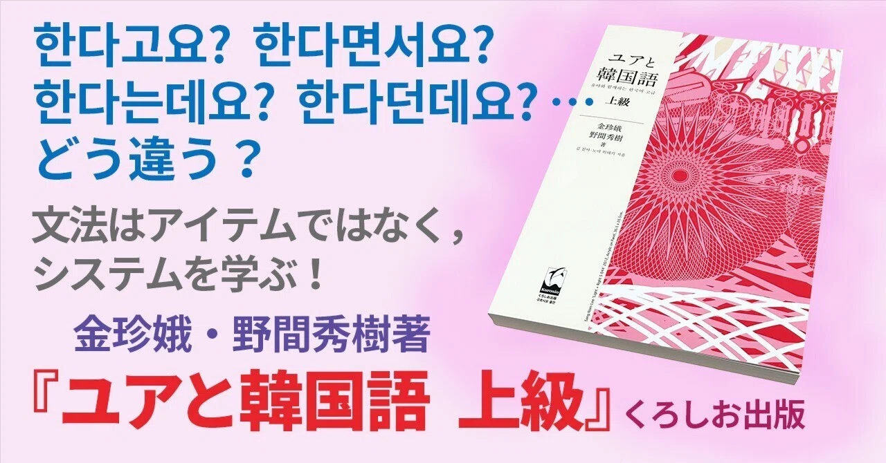 ユアと韓国語 上級』（金珍娥・野間秀樹著．くろしお出版）で疑問氷解 