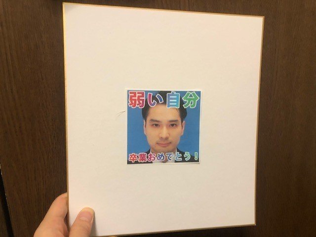 自分で自分に寄せ書きを贈ったら 弱い自分 を卒業できた話 天竜川ナコン Note
