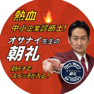 熱血🔥中小企業診断士！オサナイ先生