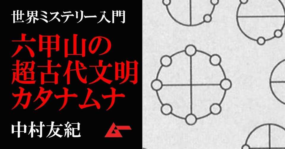 六甲山の超古代文明 謎の人物と古文書が示す カタカムナ文明 の謎 世界ミステリー入門 ムーplus