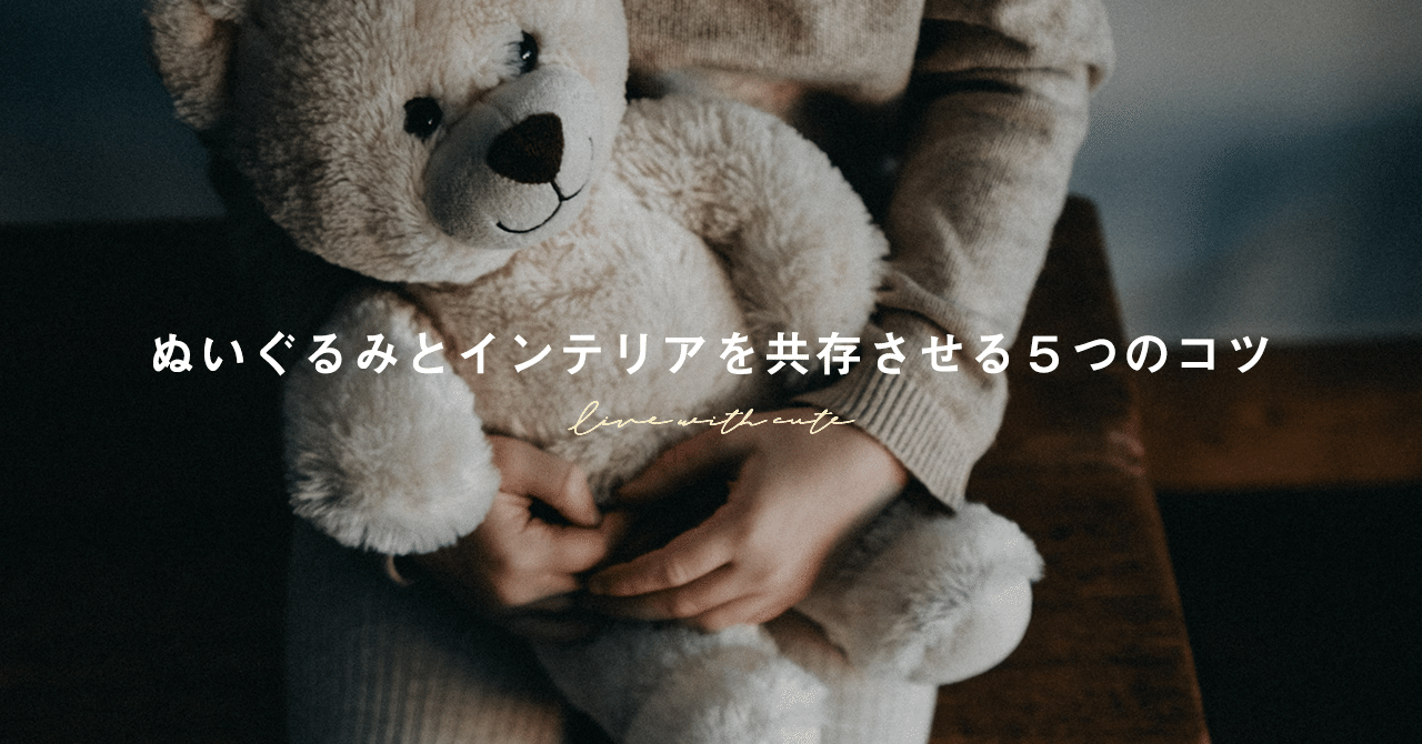 ぬいぐるみとインテリアを共存させる5つのコツ おもち Note ぬいぐるみとインテリアを共存させる5つのコツ おもち Note