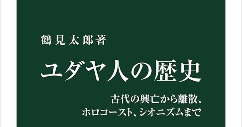 イスラエルの失われた十支族」の移住伝説|尾登雄平(世界史 イスラエルの失われた十支族」の移住伝説|尾登雄平(世界史