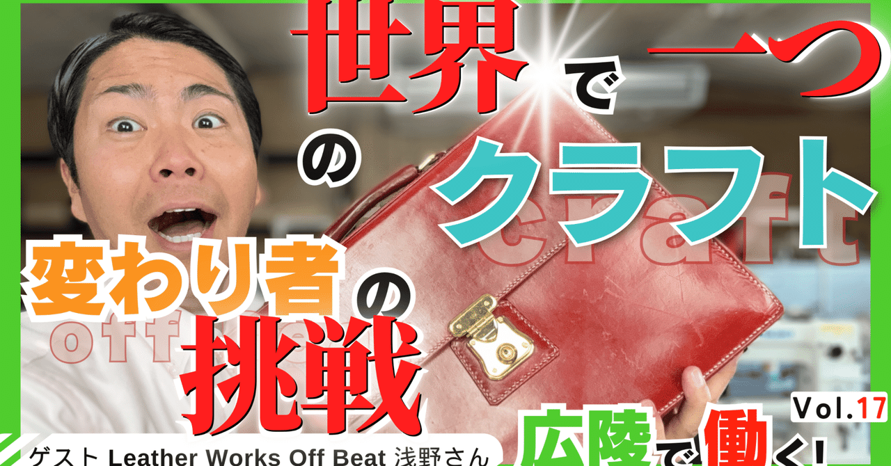 広陵町 革職人】革の遊園地！？Leather Works Off Beat 浅野勝哉さんの