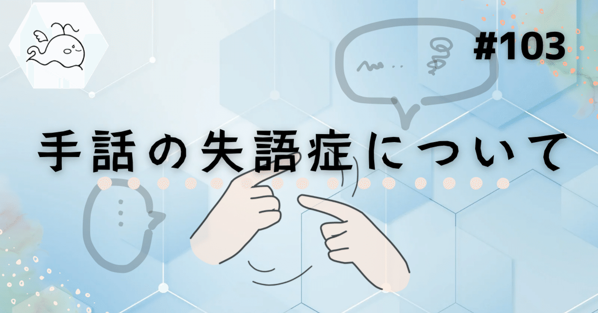 特売 103 手話の失語症について｜NPO法人にいまーる 医学一般