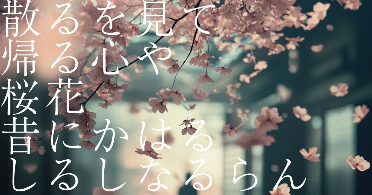 568 AIと感情_和歌の解釈 「散るを見て帰る心や桜花昔にかはるしるし