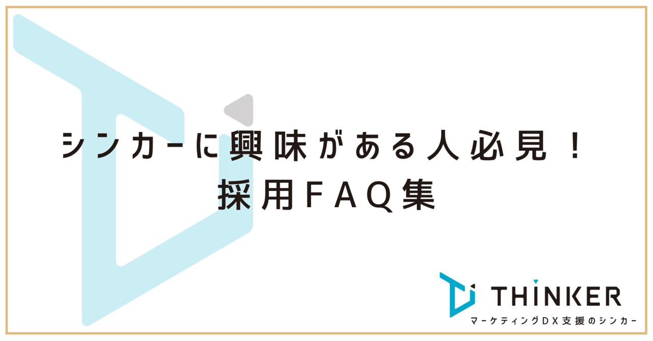 シンカーに興味がある人必見！採用FAQ集THINKER編集部