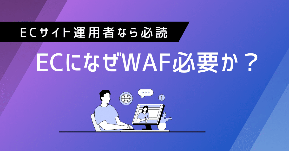 EC運用者なら必読・ECになぜWAFが必要か？？｜秦孝秀 takahide hata