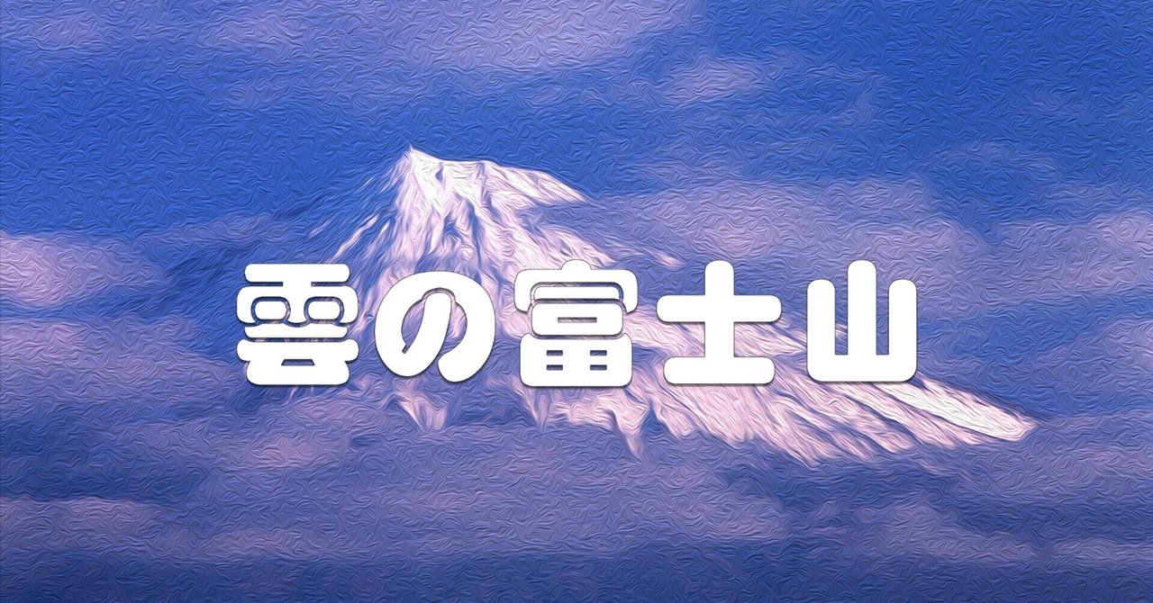 雲の富士山（油彩風）｜taka