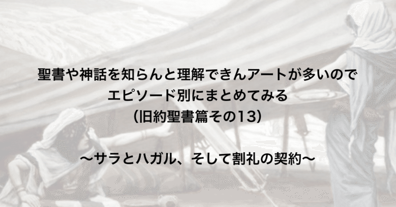 聖書や神話を知らんと理解できんアートが多いのでエピソード別にまとめてみる 旧約聖書篇13 サラとハガル そして割礼 の契約 さとなお 佐藤尚之 Note 聖書や神話を知らんと理解できんアートが多いのでエピソード別にまとめてみる 旧約聖書篇13 サラとハガル そして割礼 の契約 さとなお 佐藤尚之 Note