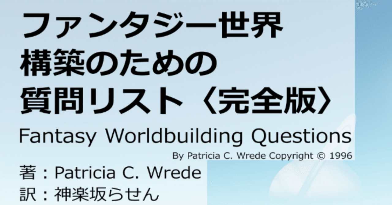紹介 ファンタジー世界構築のための質問リスト 神楽坂らせん Note