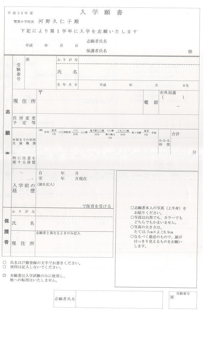 小学校受験 雙葉小学校 願書 参考票の書き方 例文 面接のポイント 質問内容 絶対合格 お受験情報 Note