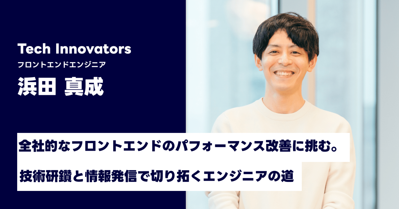 全社的なフロントエンドのパフォーマンス改善に挑む。技術研鑽と