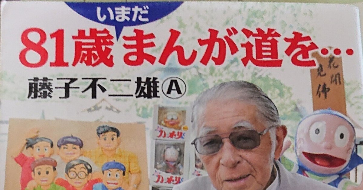こんな本はいかが㊿ 81歳いまだまんが道を…藤子不二雄Ⓐ|ねこのて堂 こんな本はいかが㊿ 81歳いまだまんが道を…藤子不二雄Ⓐ|ねこのて堂