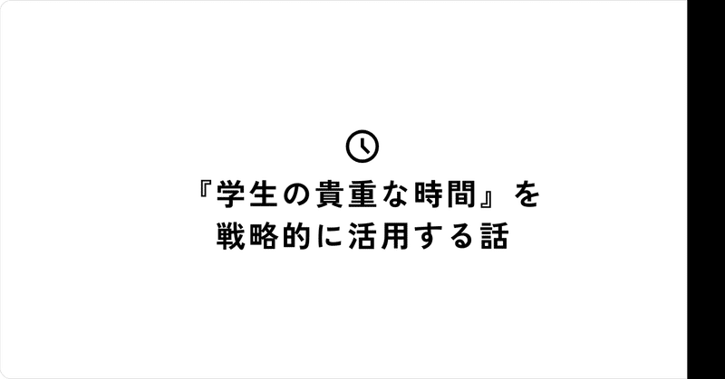 学生の貴重な時間を、戦略的に活用する話