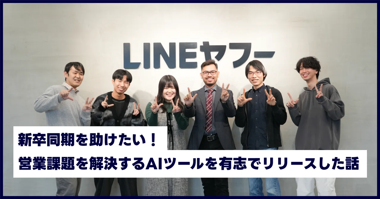 新卒同期を助けたい！ 営業課題を解決するAIツールを有志でリリース