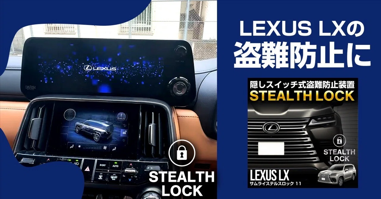 LEXUS LX盗難防止！隠しスイッチ式盗難防止グッズが新登場！イモビ