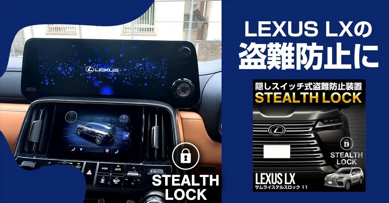 LEXUS LX盗難防止！隠しスイッチ式盗難防止グッズが新登場！イモビ