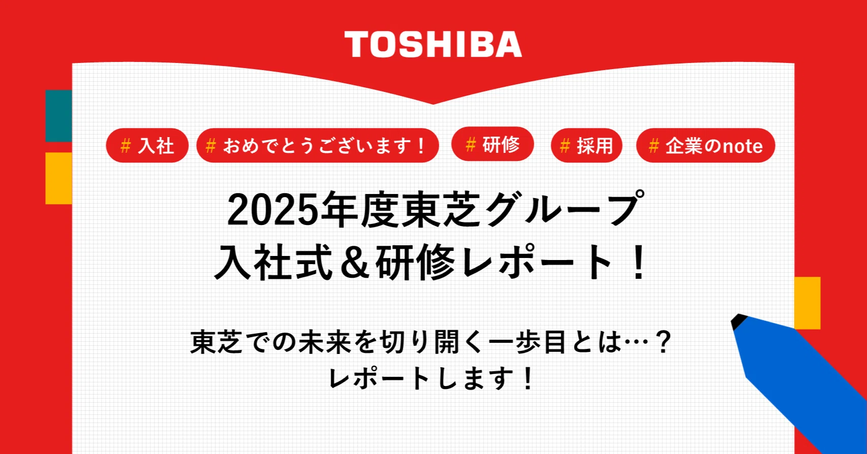 東芝の入社式＆導入研修潜入レポート！｜JOURNAL｜東芝採用note