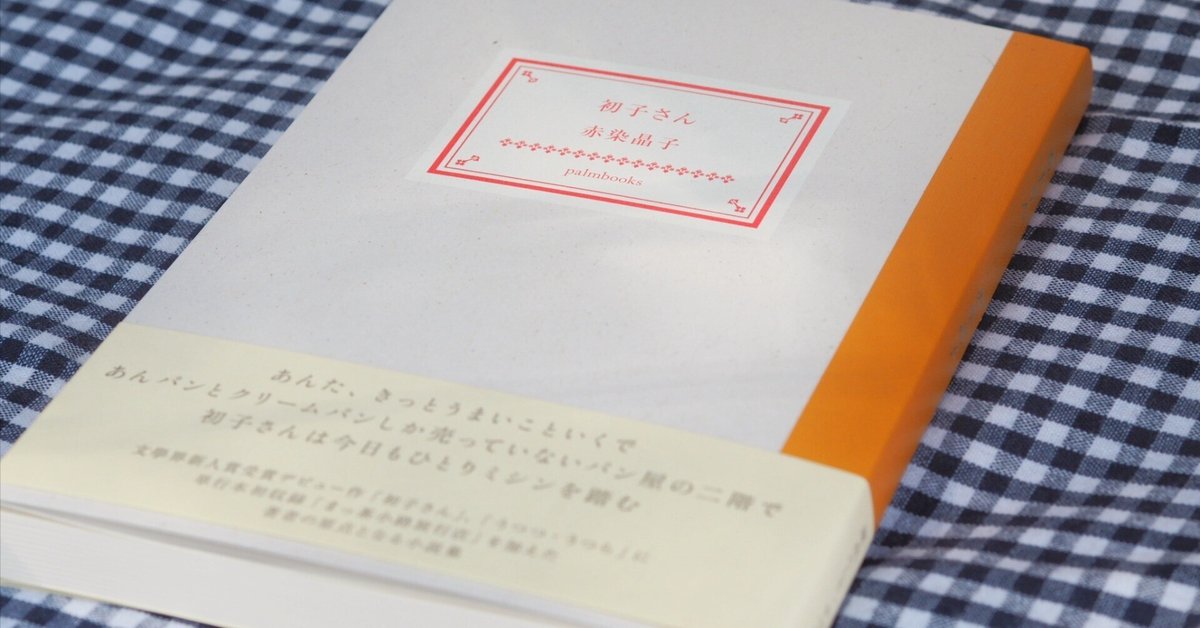 ままならない生を描く｜『初子さん』赤染晶子｜本屋・文日和