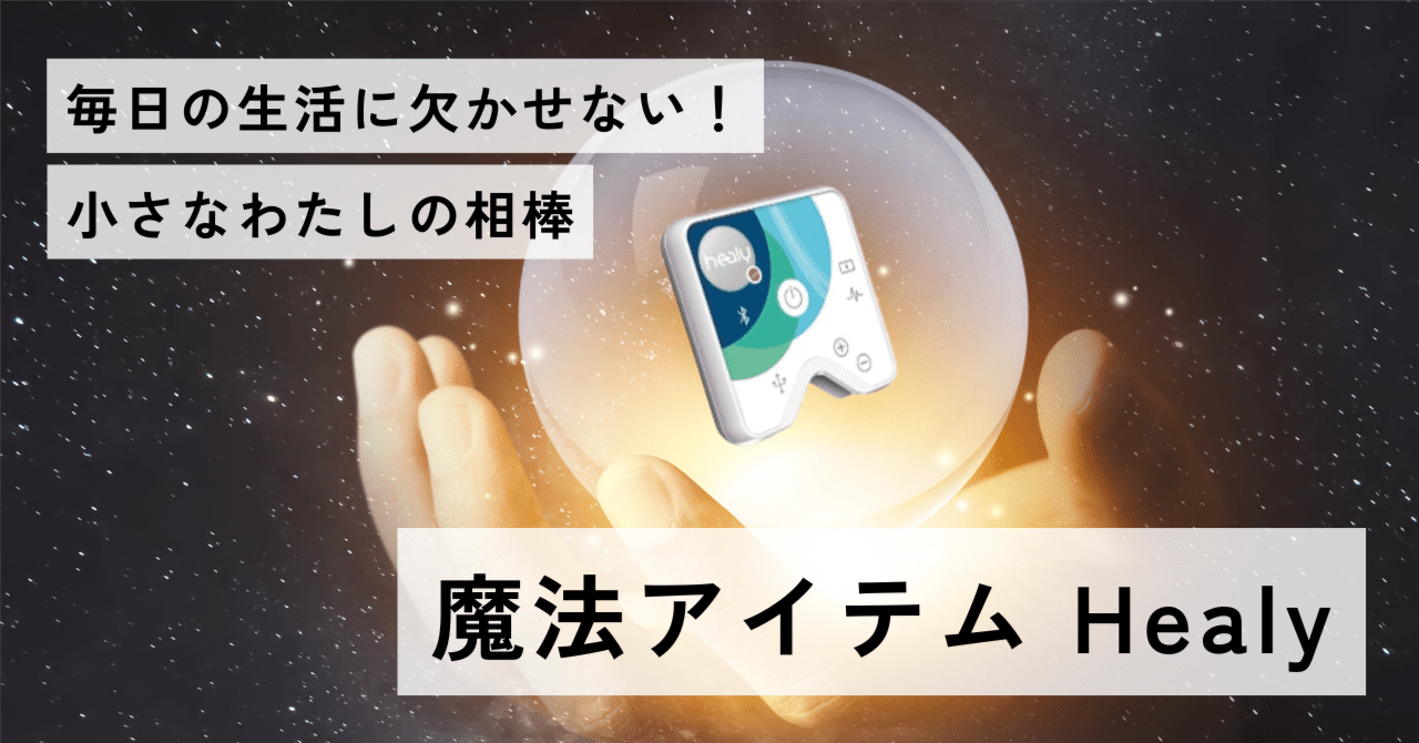 healy」の人気タグ記事一覧|note ――つくる、つながる、とどける。 healy」の人気タグ記事一覧|note ――つくる、つながる、とどける。