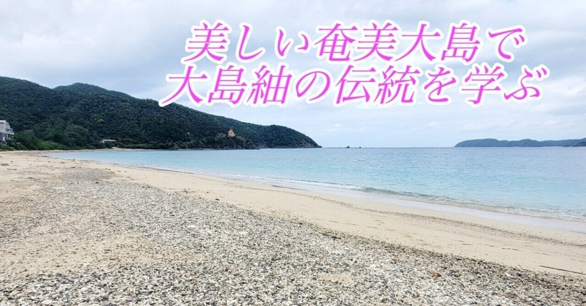 鹿児島に行くぞ5】素朴な島の美しさの中で、伝統を守り続ける 鹿児島に行くぞ5】素朴な島の美しさの中で、伝統を守り続ける