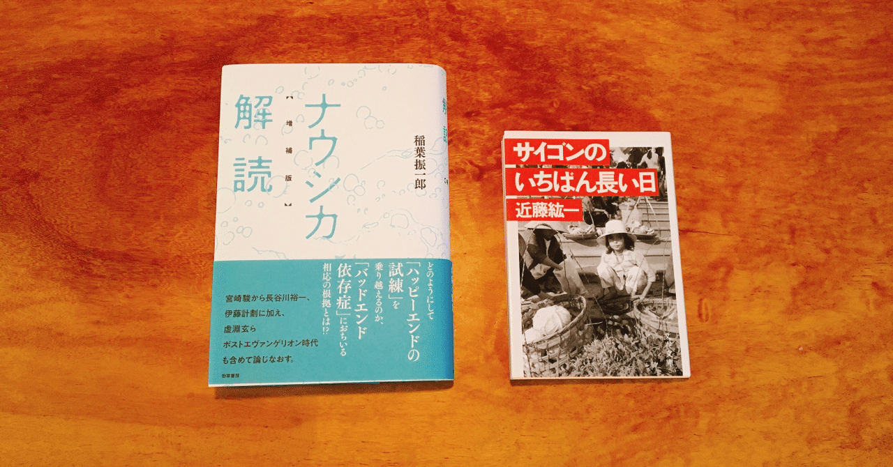 通販 送料無料  ナウシカ解読 増補版（稲葉振一郎）、サイゴンのいちばん長い日 その他