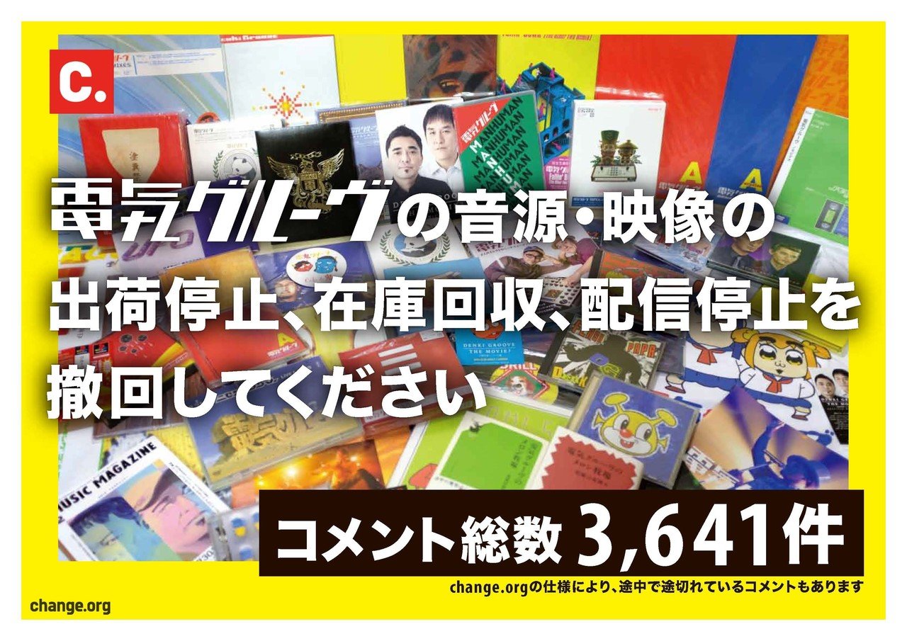 わかったことは「友達は大事」。電気グルーヴCD回収問題にN.O.を