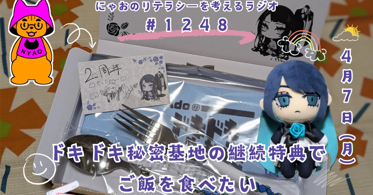 Ado】ドキドキ秘密基地の継続特典でご飯を食べたい #1248｜にゃお@読書
