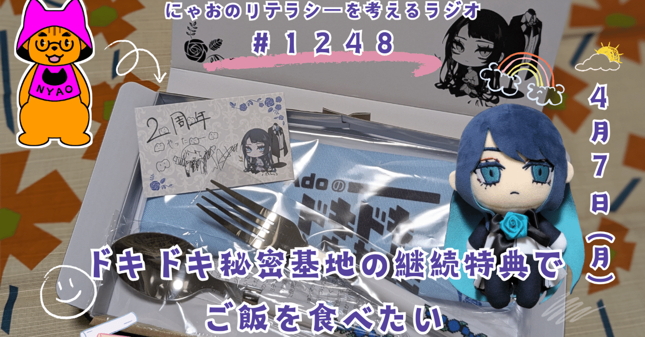 Ado】ドキドキ秘密基地の継続特典でご飯を食べたい #1248｜にゃお@読書