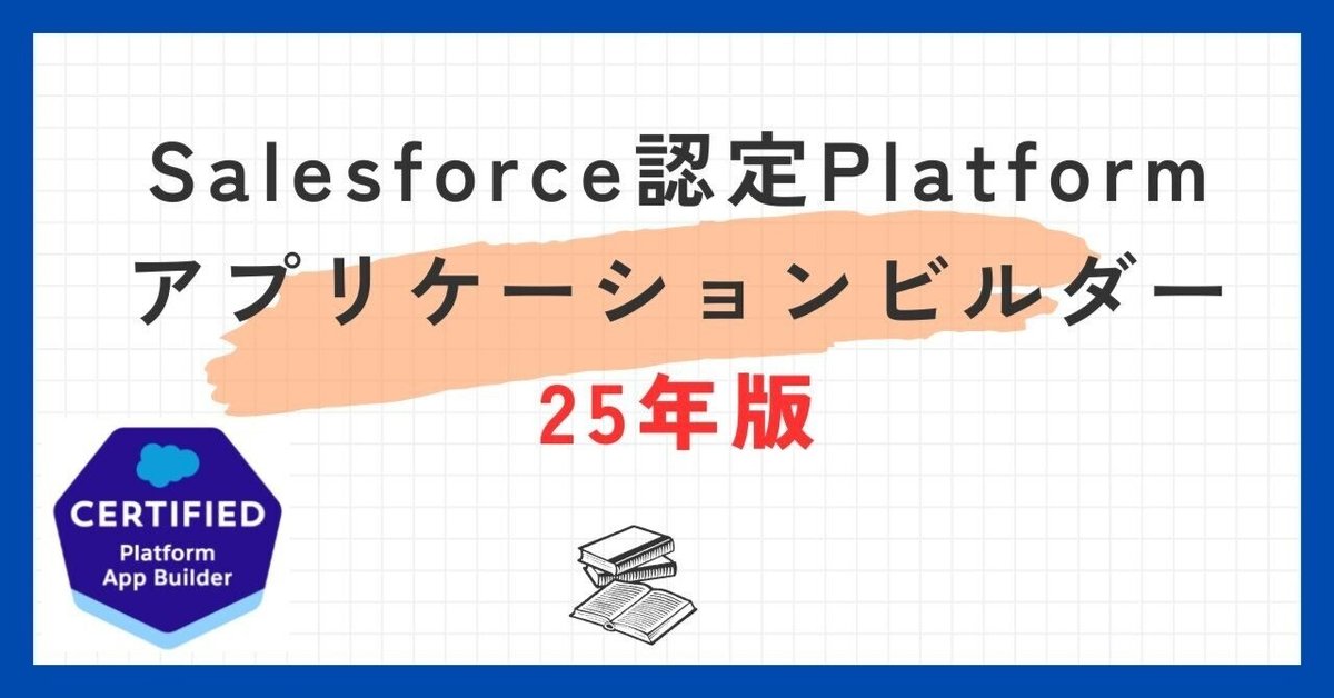 Salesforce認定Platformアプリケーションビルダー100題 問題集全