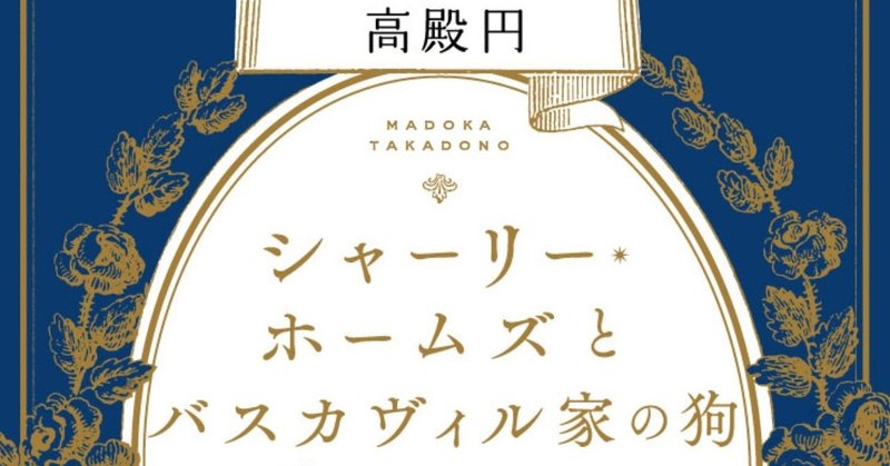 知ると楽しい『シャーリー・ホームズとバスカヴィル家の狗』ガイドその１