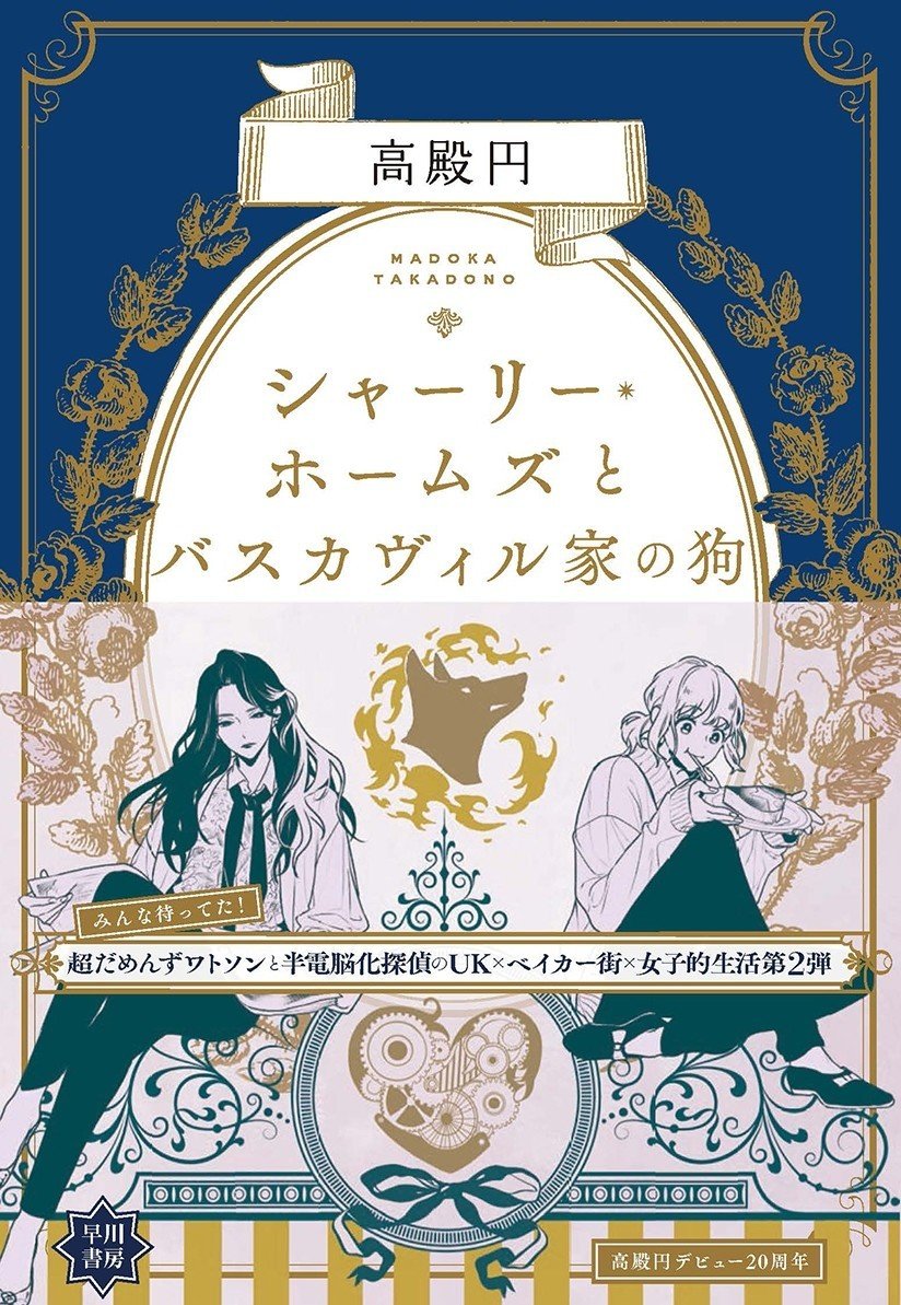 知ると楽しい『シャーリー・ホームズとバスカヴィル家の狗