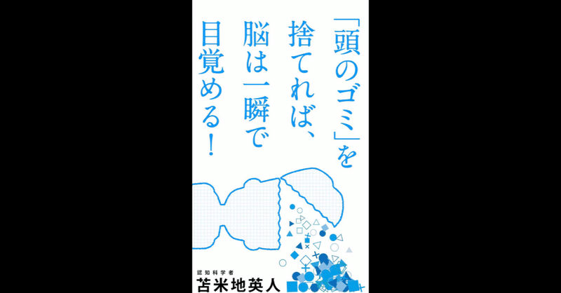 頭のゴミ を捨てれば 脳は一瞬で目覚める 考察ノート やがぽん Note