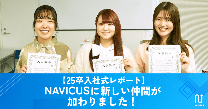 【25卒入社式レポート🌸】 NAVICUSに新しい仲間が加わりました！