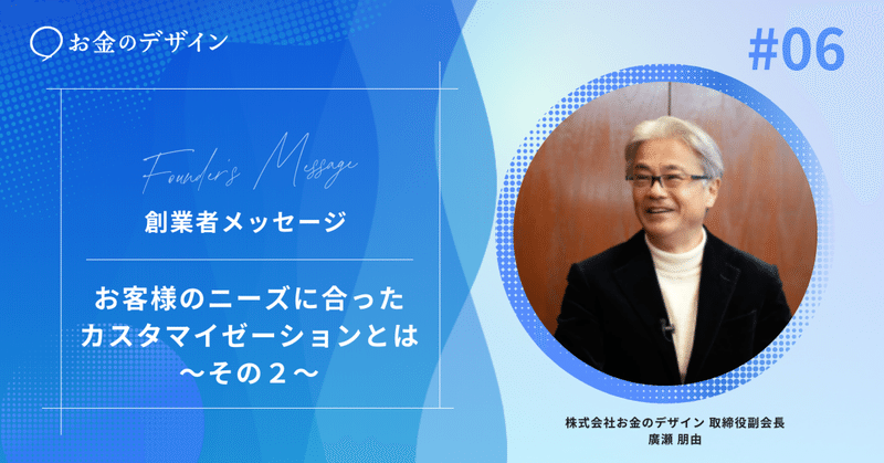 創業者メッセージ＃６　お客様のニーズに合ったカスタマイゼーションとは～その２