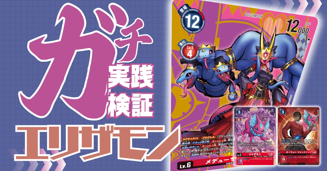ガチ実践検証 vol.5.1：エリザモン｜でじのげん：デジカ環境最前線