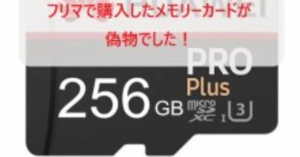 メモリーカード Microsd の偽物に注意 2020 07 26追記 お げさん Note