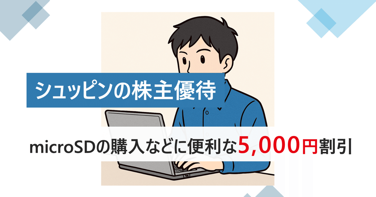 シュッピンの株主優待、microSDの購入などに便利な5,000円割引