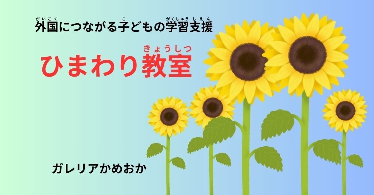 京都亀岡】ひまわり教室（外国につながる子どもの学習支援）｜かめおか