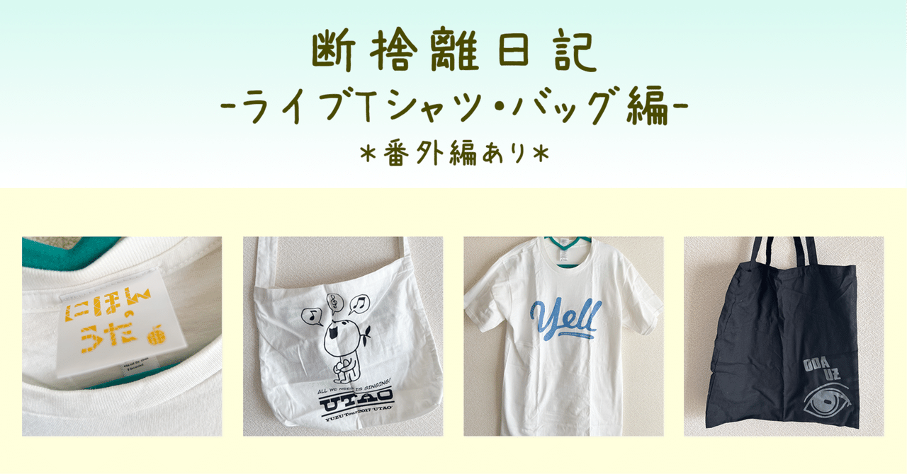 【現品限り一斉値下げ！】 断捨離日記〜ゆずライブTシャツ編04〜＊思い出話に、イベント ミュージシャン