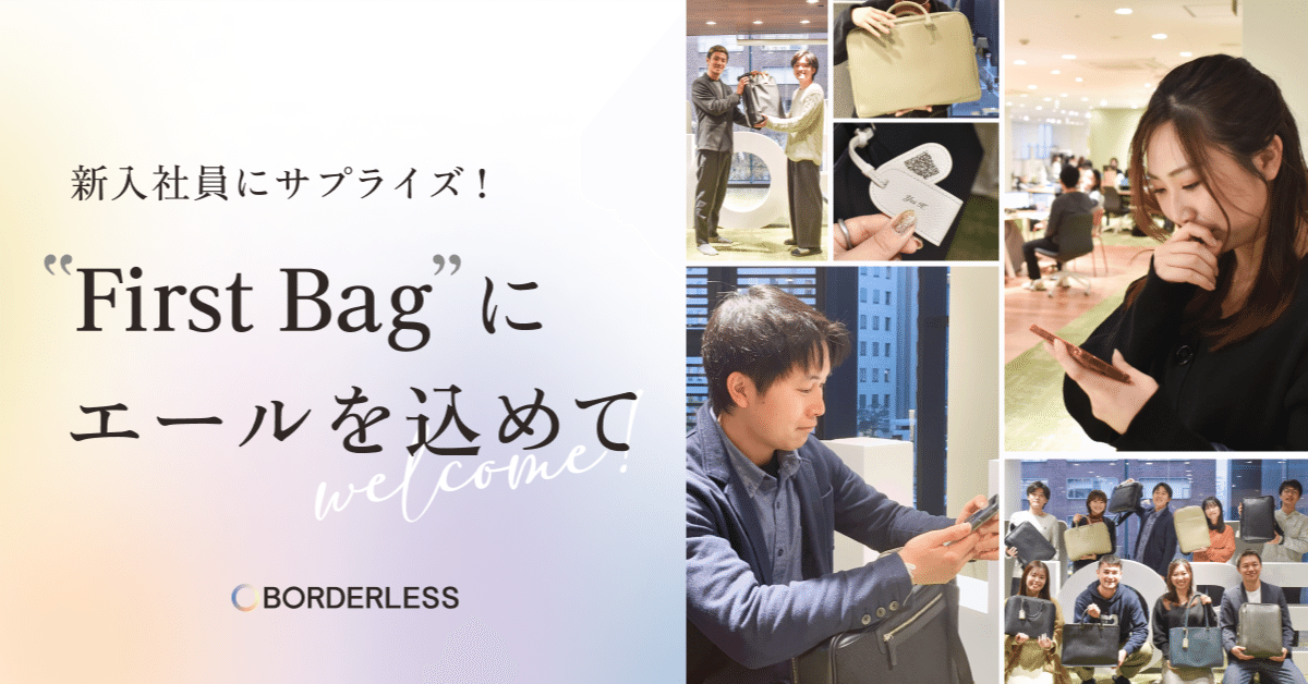 ボーダレスに仲間入りした新入社員へ。“First Bag”に込めたはじまりの