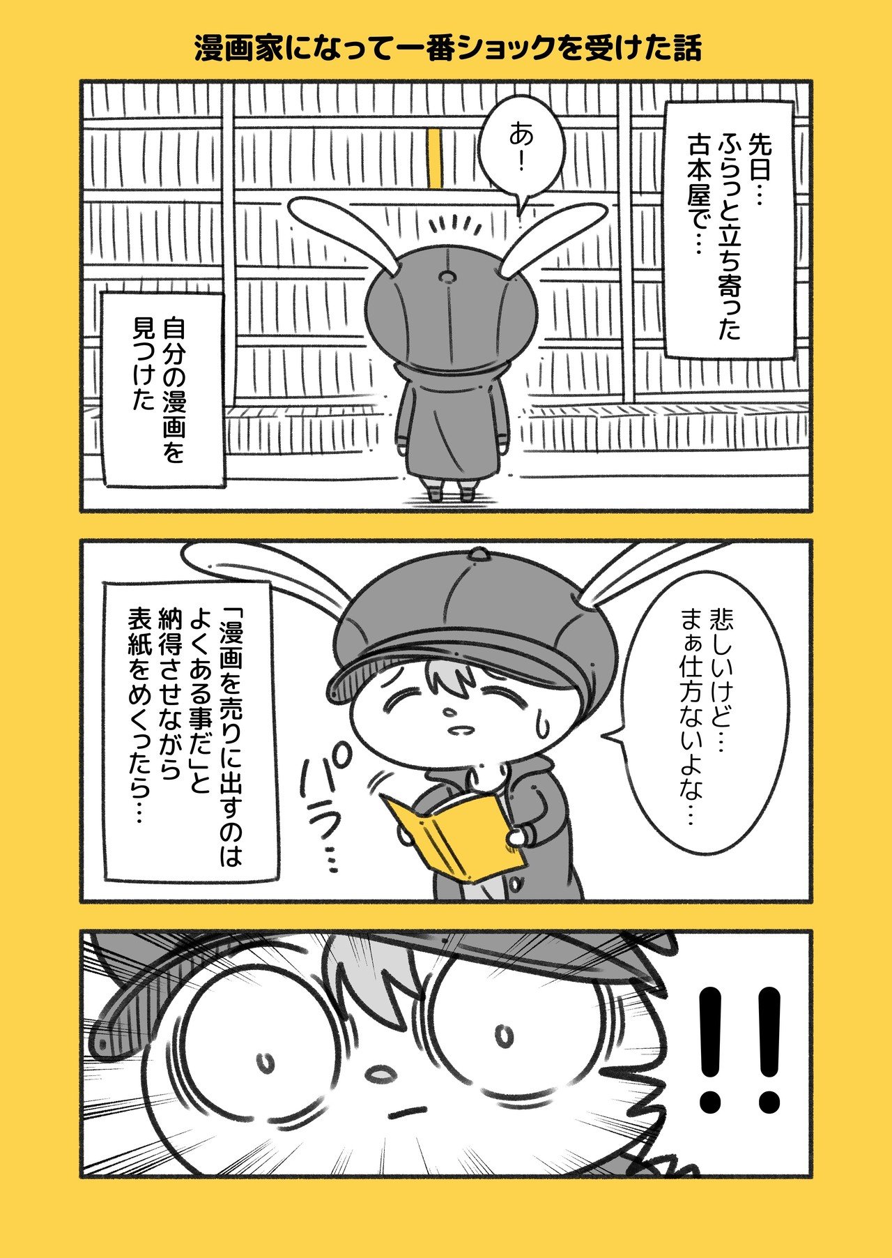 漫画家になって一番ショックを受けた話 コハラモトシ Note 漫画家になって一番ショックを受けた話 コハラモトシ Note