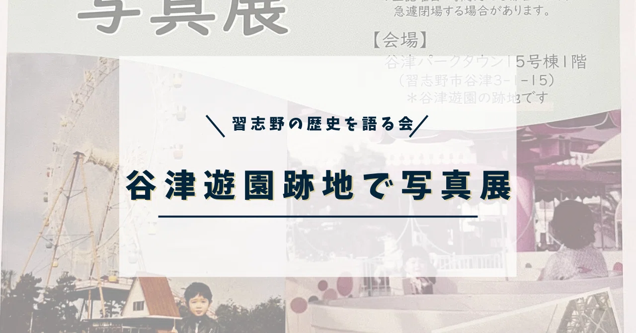 展示会】谷津遊園 跡地で写真展開催！祝開園100年！ 3/31～5/24