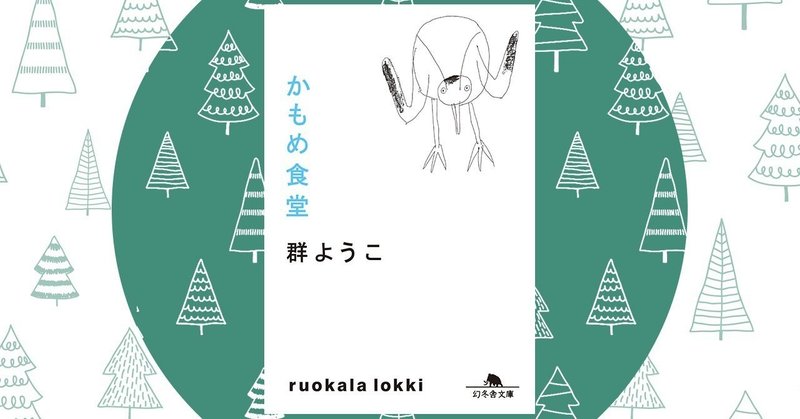 かもめ食堂 2 群ようこ 幻冬舎 電子書籍 Note