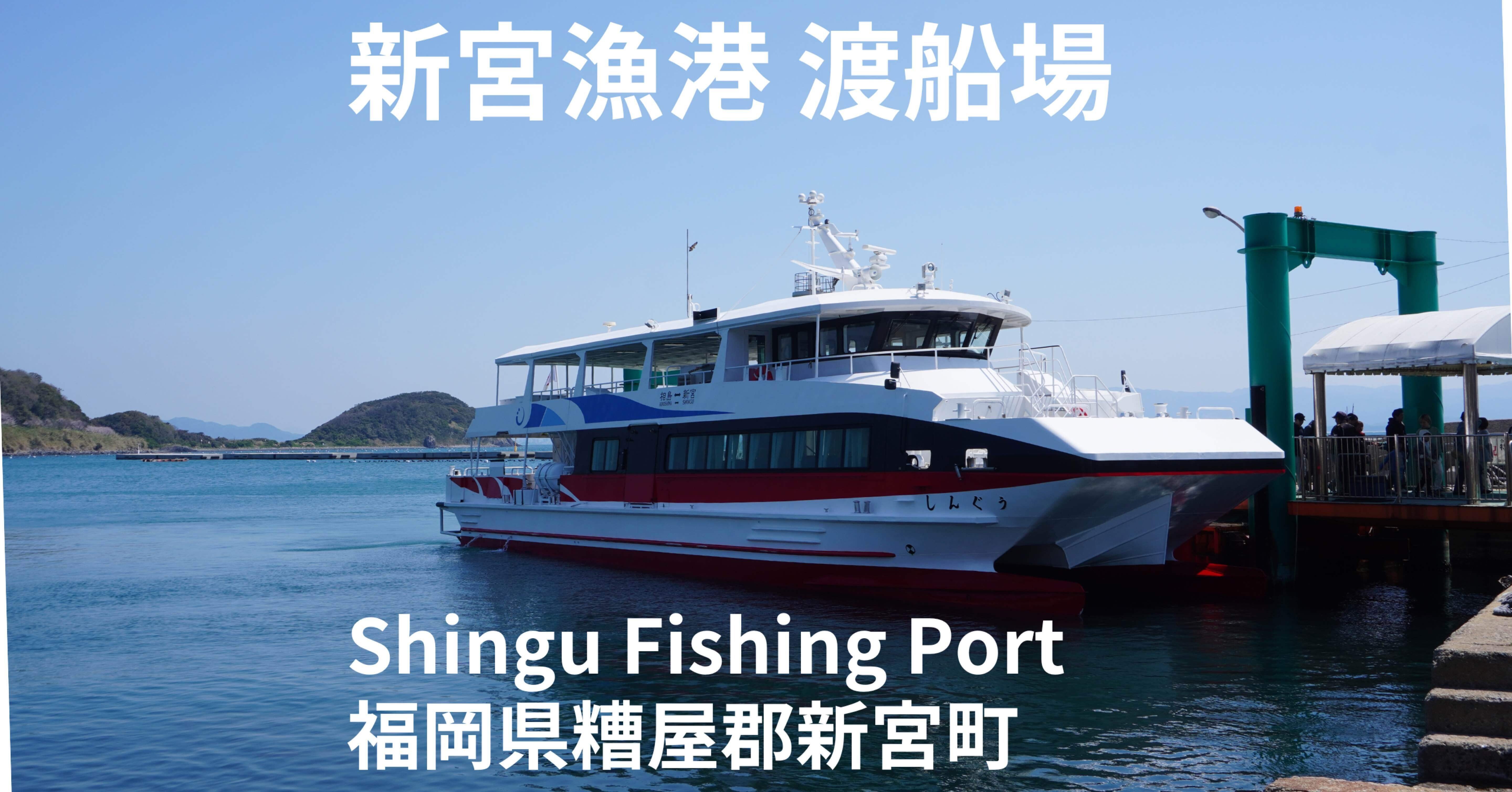 新宮漁港渡船場 Shingu Fishing Port (Shingu Town in Kasuya District