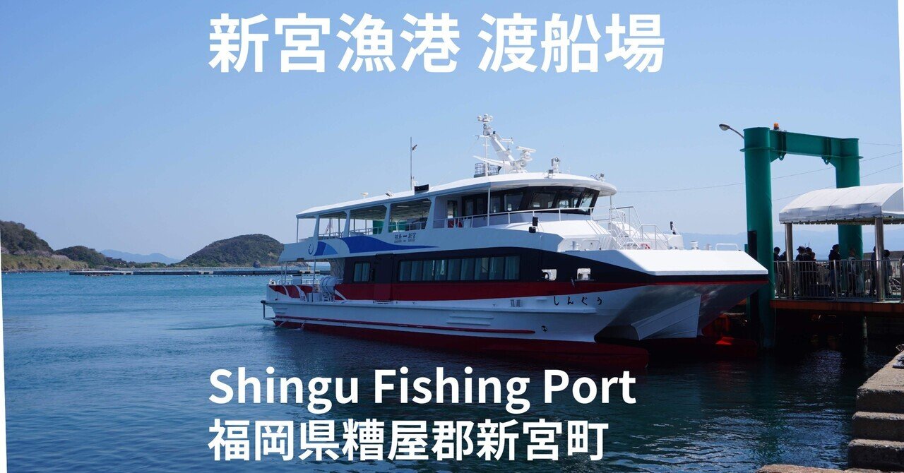 新宮漁港渡船場 Shingu Fishing Port (Shingu Town in Kasuya District
