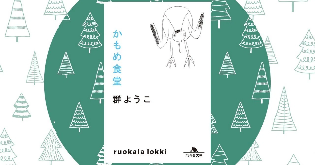 かもめ食堂 5 群ようこ 幻冬舎 電子書籍 Note