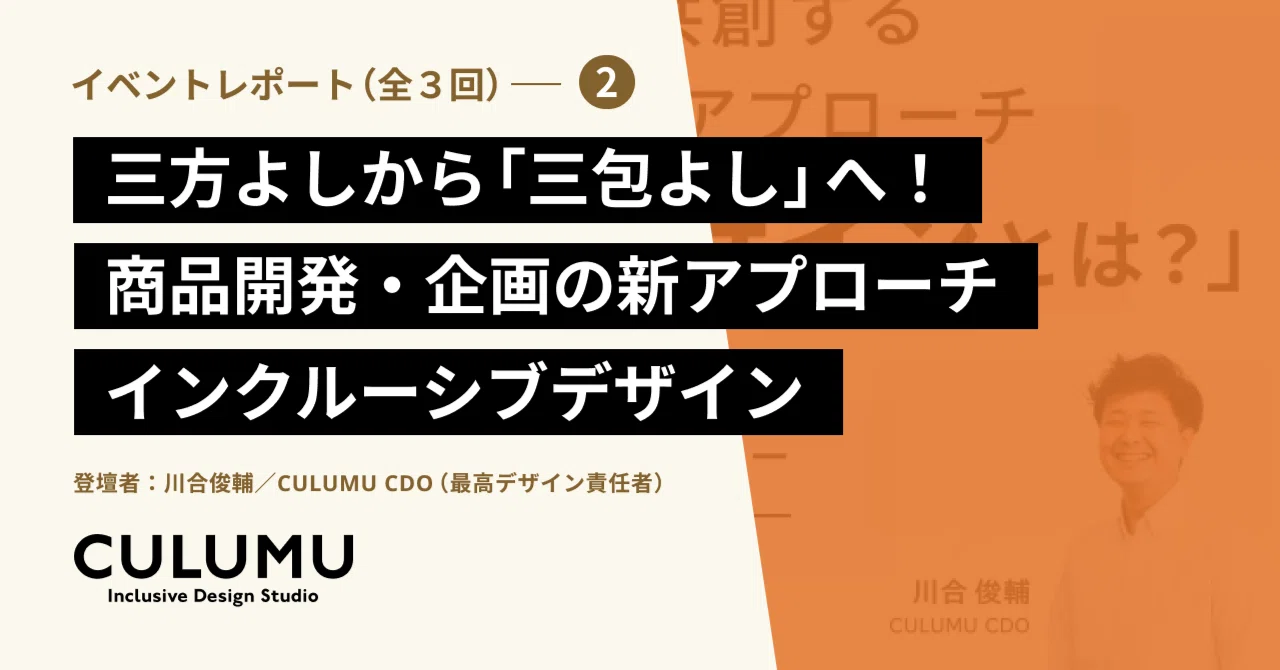 イベントレポート第2回】三方よしから「三包よし」へ！商品開発・企画 